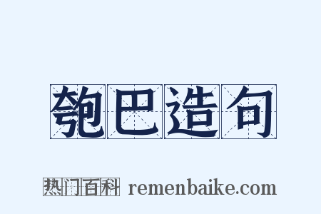 匏巴造句是什么意思的图片